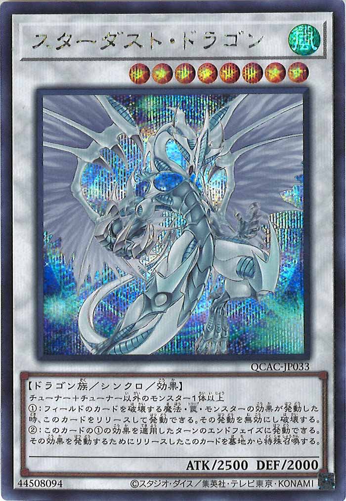 [QCAC]スターダスト・ドラゴン（新規イラスト）(シークレットレア)QCAC-JP033