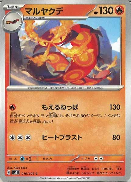 [SV8]マルヤクデ【C】016/106