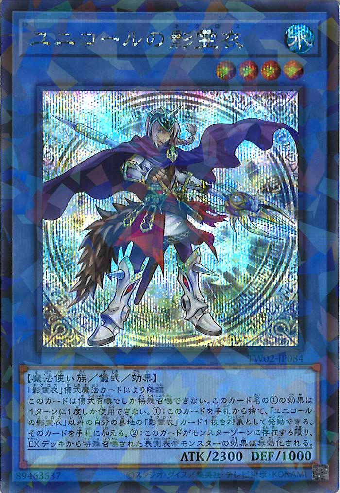 [TW02]ユニコールの影霊衣(シークレットパラレルレア)TW02-JP084