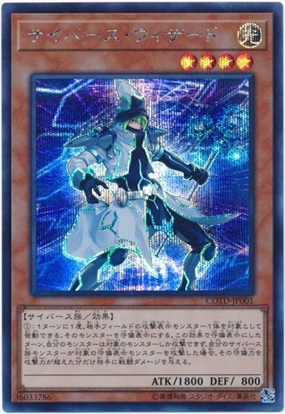 [COTD]サイバース・ウィザード(シークレットレア)COTD-JP001