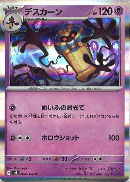 [SV8]デスカーン【R】052/106