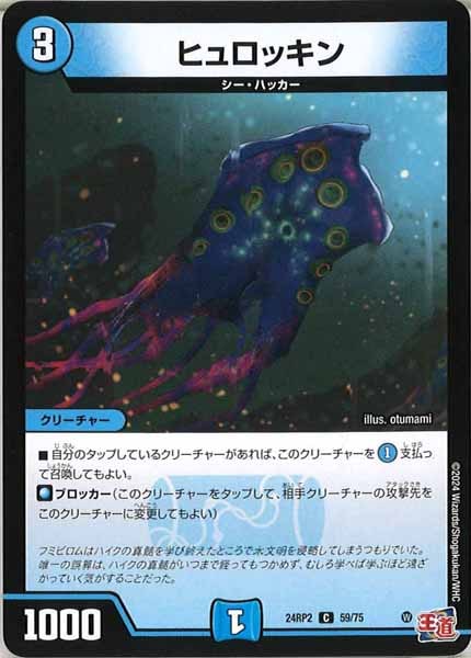 [DM24-RP2]ヒュロッキン【C】59/75