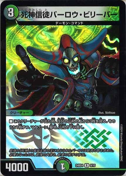 [DM24-BD4]死神信徒バーロウ・ビリーバー【R】9/15
