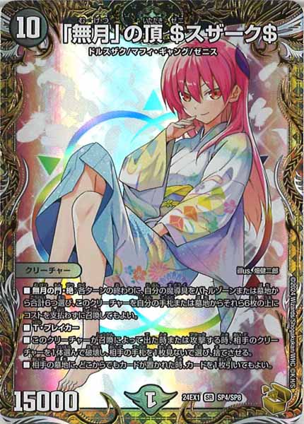 [DM24-EX1]「無月」の頂 ＄スザーク＄（金トレジャー）【SR】SP4/SP8
