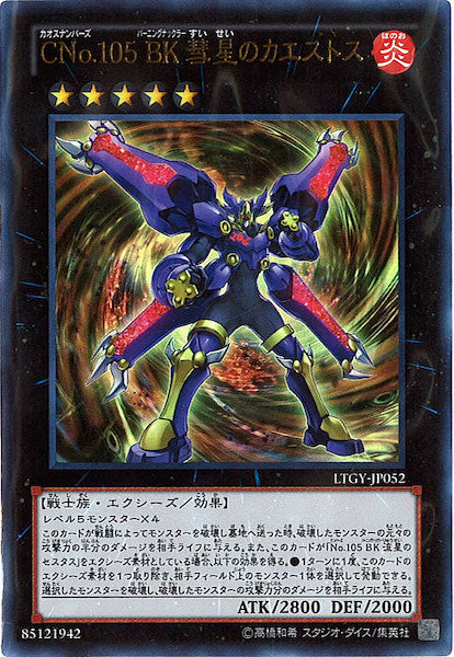 [LTGY]CNo.105 BK 彗星のカエストス(ウルトラレア)LTGY-JP052