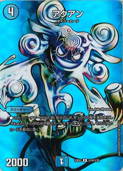 [DM23-EX2]アクアン【R】超16/超38