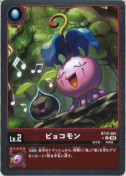 [BT-15]ピョコモン（パラレル）【U】BT15-001