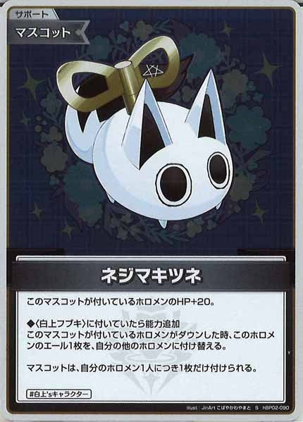 [hBP02]ネジマキツネ【S】hBP02-090