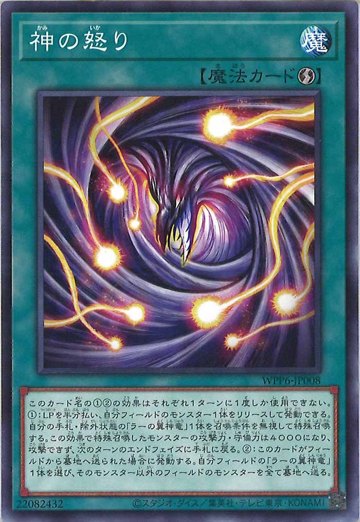 [WPP6]神の怒り(ノーマル)WPP6-JP008