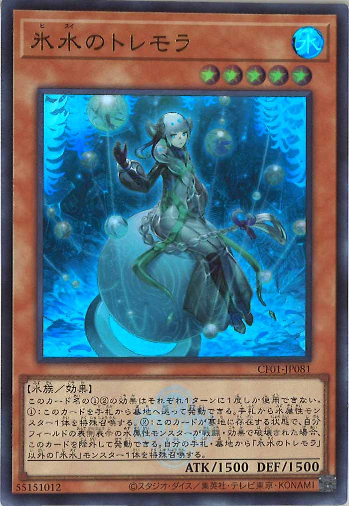 [CF01]氷水のトレモラ(ウルトラレア)CF01-JP081