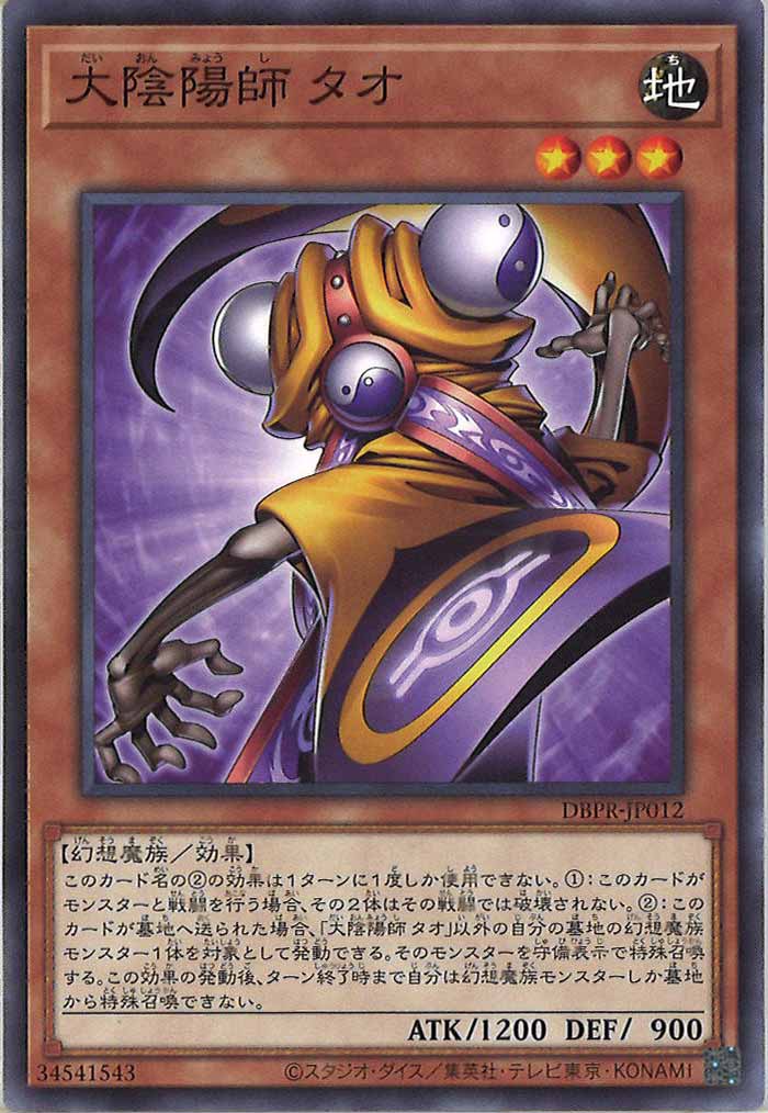 [DBPR]大陰陽師 タオ(ノーマル)DBPR-JP012