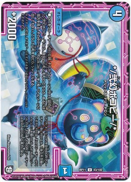 [DMRP-11]*/弐幻ポコピー/*【UC】43/102