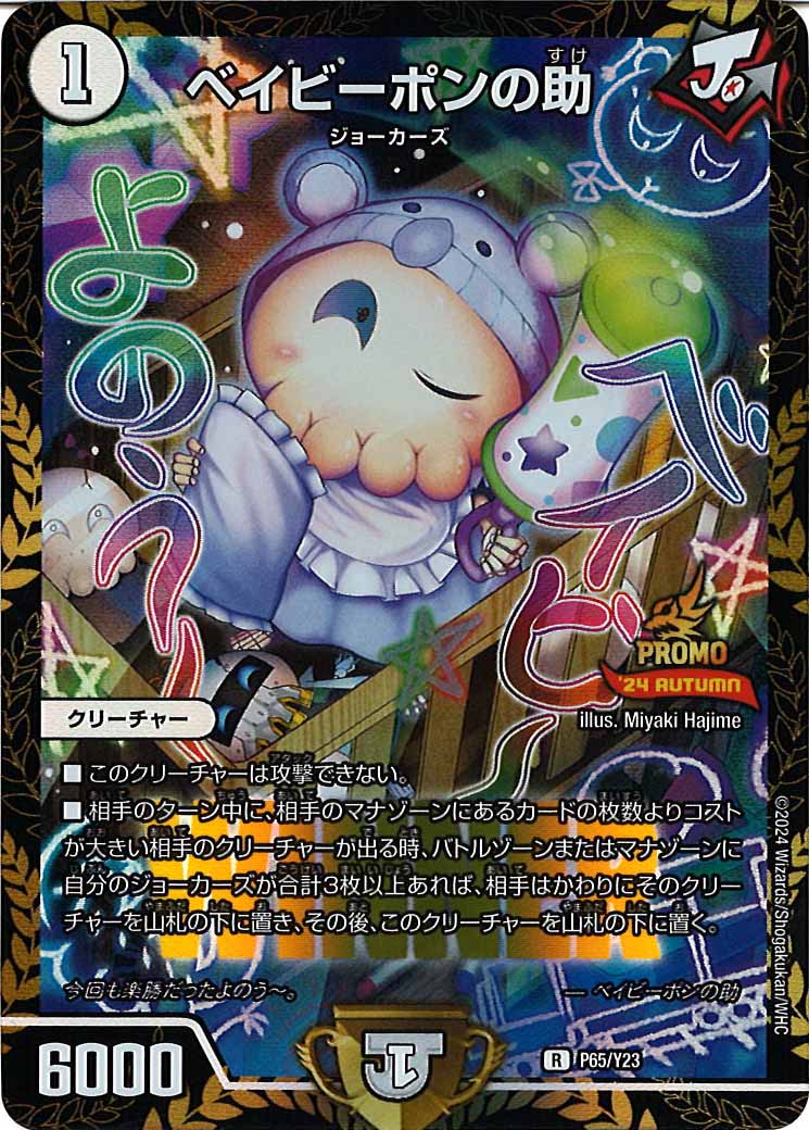 [PR-Y23]ベイビーポンの助【R】P65/Y23