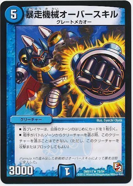 [DMX-11]暴走機械オーバースキル【R】75/84