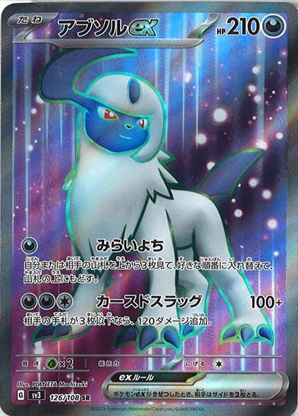 [SV3]アブソルex【SR】126/108