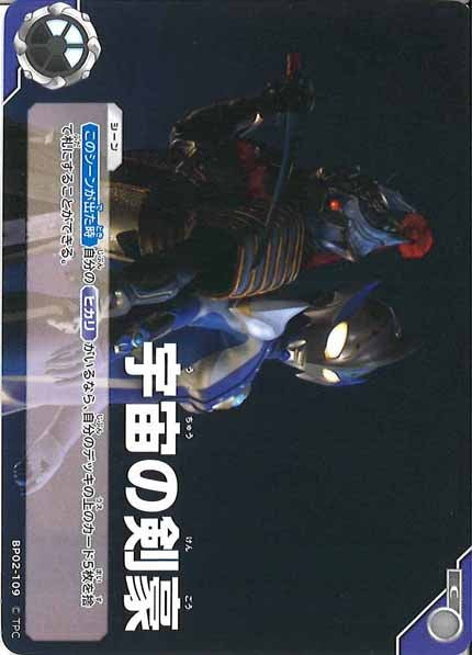 [BP02]宇宙の剣豪【C】BP02-109