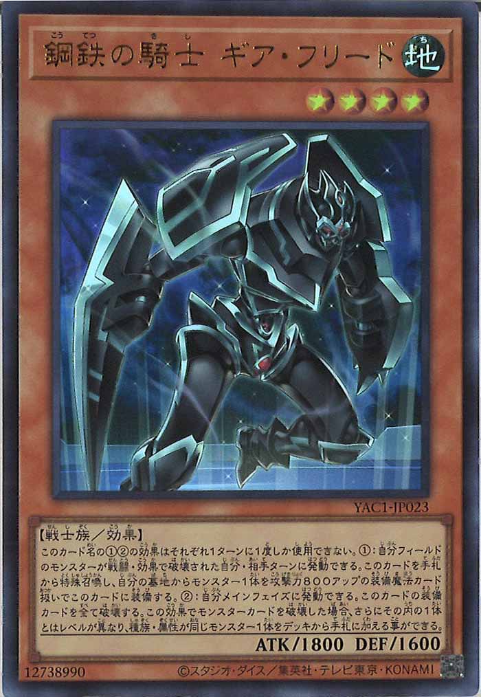 [YAC1]鋼鉄の騎士 ギア・フリード【ウルトラレア】YAC1-JP023