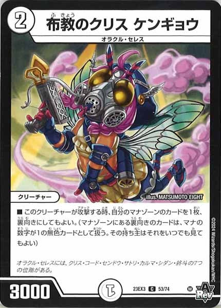 [DM23-EX3]布教のクリス ケンギョウ【C】53/74