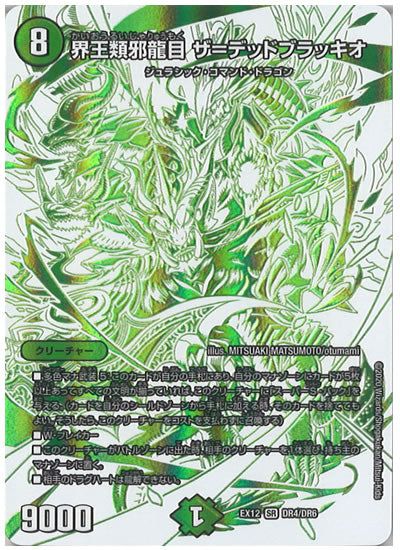 [DMEX-12]界王類邪龍目 ザ=デッドブラッキオ【SR】DR4/DR6