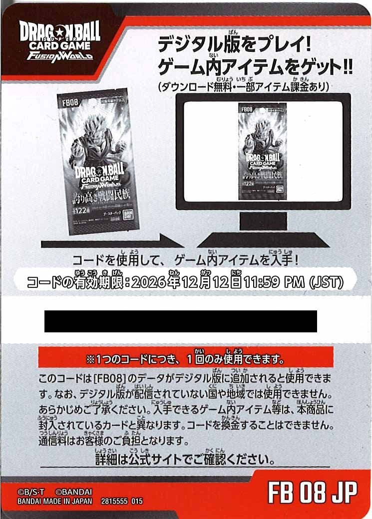 [FB08]デジタルコード(50枚セット)有効期限:2026年12月12日