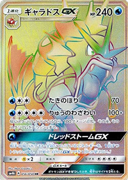 [SM4A]ギャラドスGX【HR】056/050