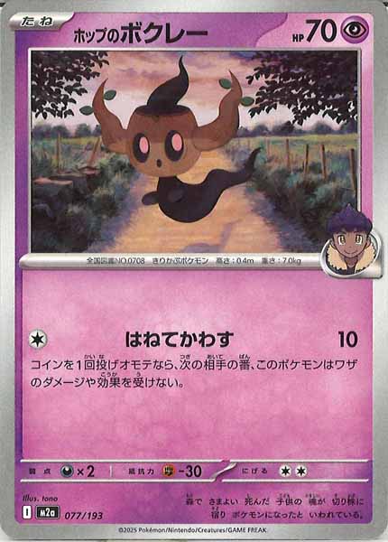 [M2a]ホップのボクレー【No mark】077/193