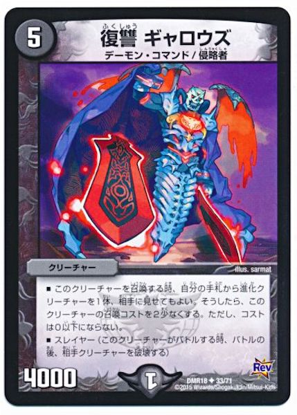 [DMR-18]復讐 ギャロウズ【UC】33/71