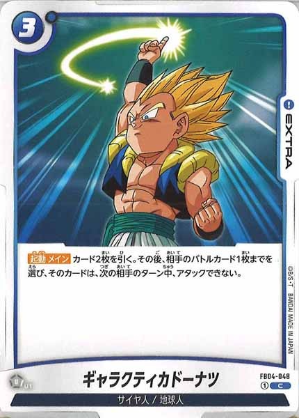 [FB04]ギャラクティカドーナツ【C】FB04-048