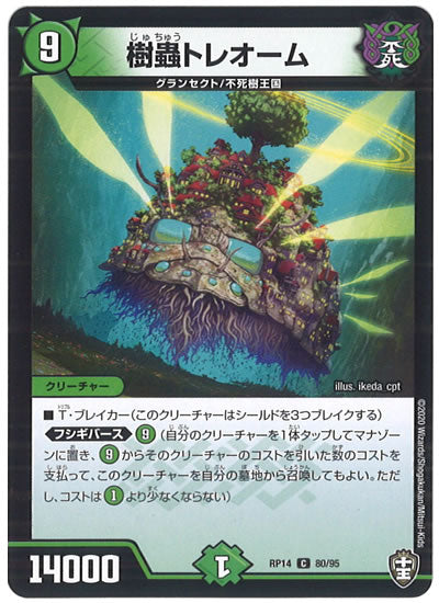 [DMRP-14]樹蟲トレオーム【C】80/95