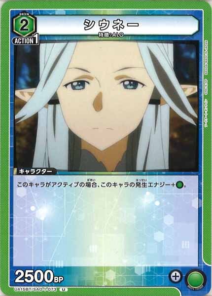 [UA15-BT]シウネー【U】UA15BT/SAO-1-073