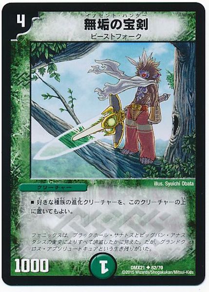 [DMX-21]無垢の宝剣【UC】62/70