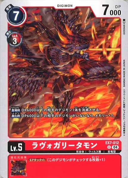 [EX-07]ラヴォガリータモン【U】EX7-012