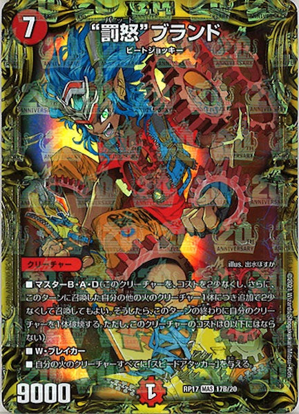 [DMRP-17]“罰怒”ブランド【20thSPR】17B/20