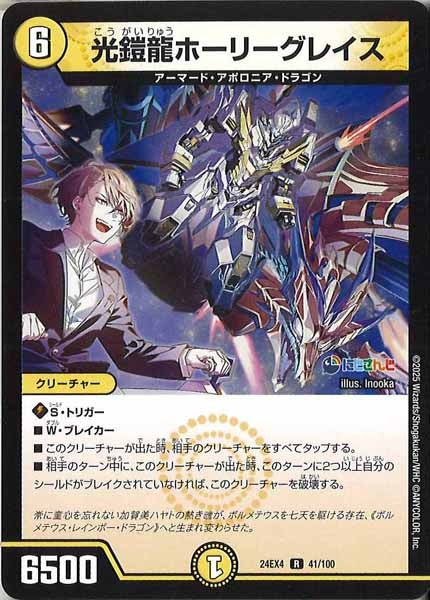 [DM24-EX4]光鎧龍ホーリーグレイス【R】41/100