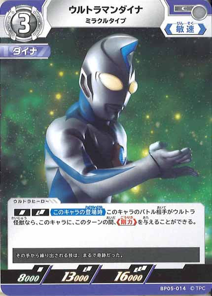 [BP05]ウルトラマンダイナ　ミラクルタイプ【C】BP05-014