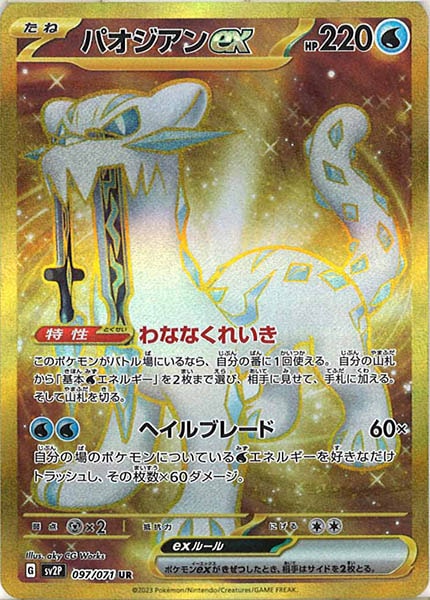 [SV2P]パオジアンex【UR】097/071