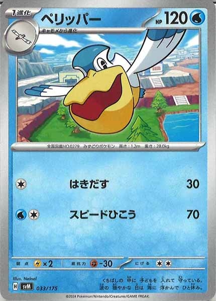 [SVM]ペリッパー【No mark】033/175