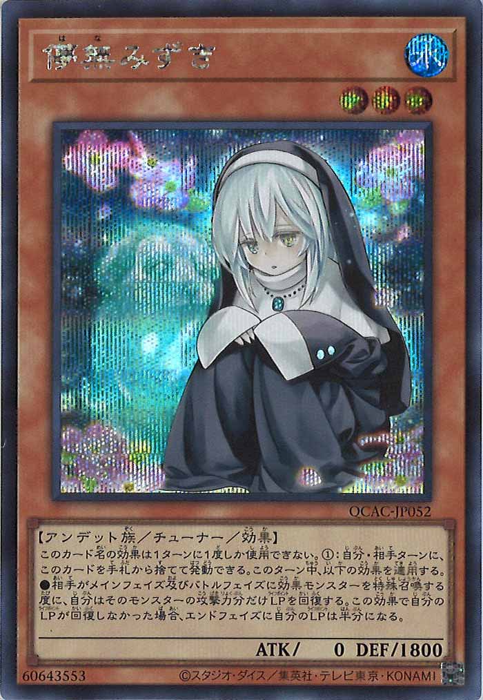 [QCAC]儚無みずき(シークレットレア)QCAC-JP052