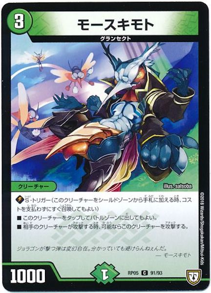 [DMRP-05]モースキモト【C】91/93