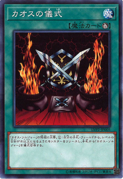 [LVP2]カオスの儀式(ノーマル)LVP2-JP005