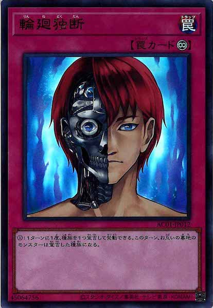 [AC01]輪廻独断(ウルトラレア)AC01-JP012