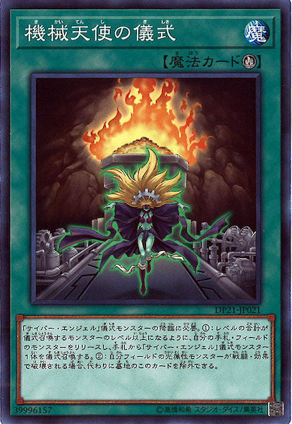 [DP21]機械天使の儀式(ノーマル)DP21-JP021