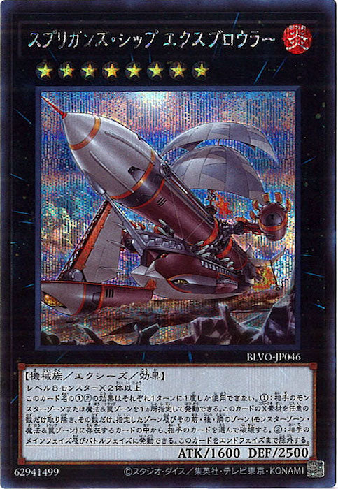 [BLVO]スプリガンズ・シップ エクスブロウラー(シークレットレア)BLVO-JP046