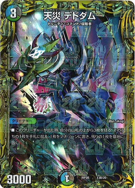 [DMRP-20]天災 デドダム【20thSPR】13B/20