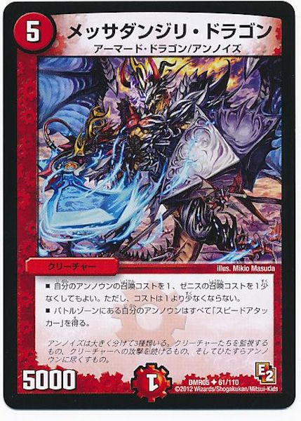 [DMR-05]メッサダンジリ・ドラゴン【UC】61/110
