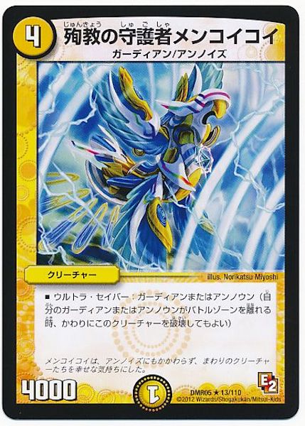 [DMR-05]殉教の守護者メンコイコイ【R】13/110