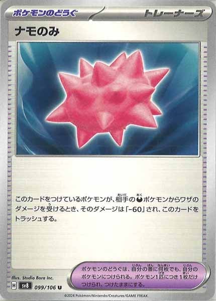 [SV8]ナモのみ【U】099/106