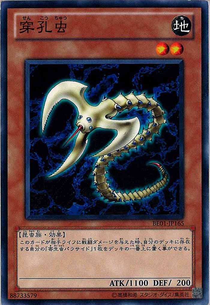 [BE01]穿孔虫(ノーマル)BE01-JP165