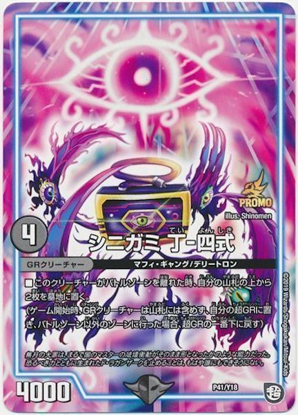 [PR-Y18]シニガミ 丁－四式【PR】P41/Y18