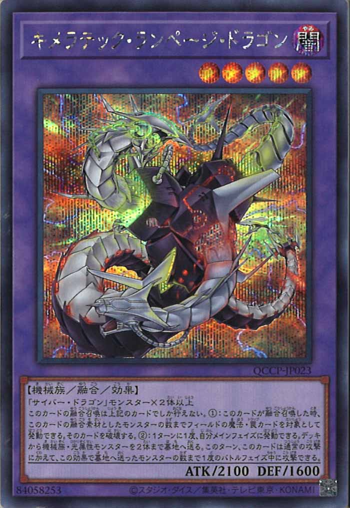 [QCCP]キメラテック・ランページ・ドラゴン(シークレットレア)QCCP-JP023